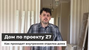 Z7 - внутренняя отделка дома