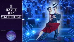 «Я научу вас материться». Фантастический рассказ. Автор Александр Прялухин.