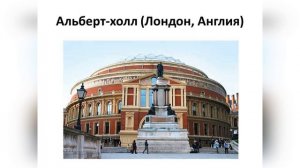 Концертные залы мира