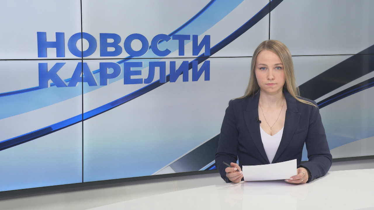 Новости Карелии с Юлией Бараевой | 10.08.2023