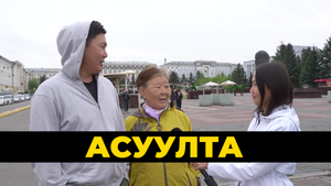 Асуулта