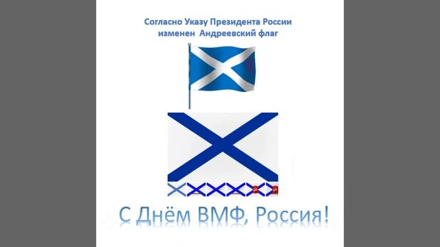 Теперь мы имеем новый Военно-морской флаг РФ (Андреевский флаг)