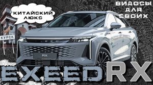 ТЕСТ-ДРАЙВ EXEED RX / ЭКСИД RX / ПРЕМИУМ КИТАЙ / СТИЛЬНО, КОМФОРТНО И БЫСТРО!