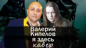 Я здесь Валерий Кипелов Клондайс кавер