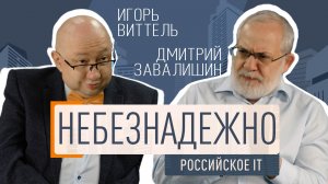 Небезнадежно: Игорь Виттель и Дмитрий Завалишин
