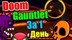 БОМБЁЖ! Слёзы! ОТЧАЯНЬЕ!! Кровавый DOOM GAUNTLET!!! Неожиданный финал! Geometry Dash 2.1