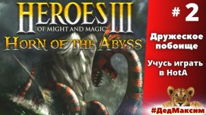 # 984.  Герои Меча и Магии 3: Рог Бездны (HotA) ► Кооперативный Стрим ► Учусь играть  [Серия № 2]