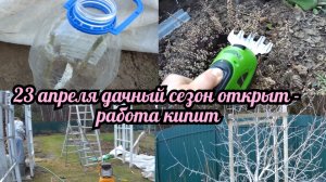 Дачный сезон открыт - работа кипит!