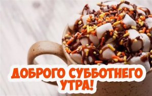 Доброе Субботнее утречко! Красивая открытка пожелания с Добрым  Утром