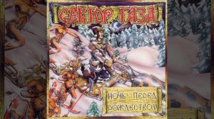 Спасибо Юре🤗 #секторгаза 🏔️Ночь перед Рождеством🏔️