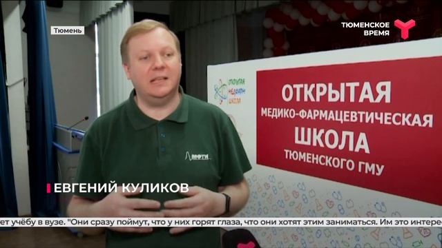 В Тюменском медуниверситете прошла медфармшкола для детей смотреть онлайн