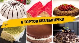 6 Рецептов Самых БЫСТРЫХ Тортов Без ВЫПЕЧКИ! Торт из ПЕЧЕНЬЯ без ВЫПЕЧКИ на любой Вкус!