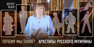 4 исторических архетипа русского мужчины от доктора Ведова