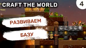 Развиваем базу / #4 Craft The World