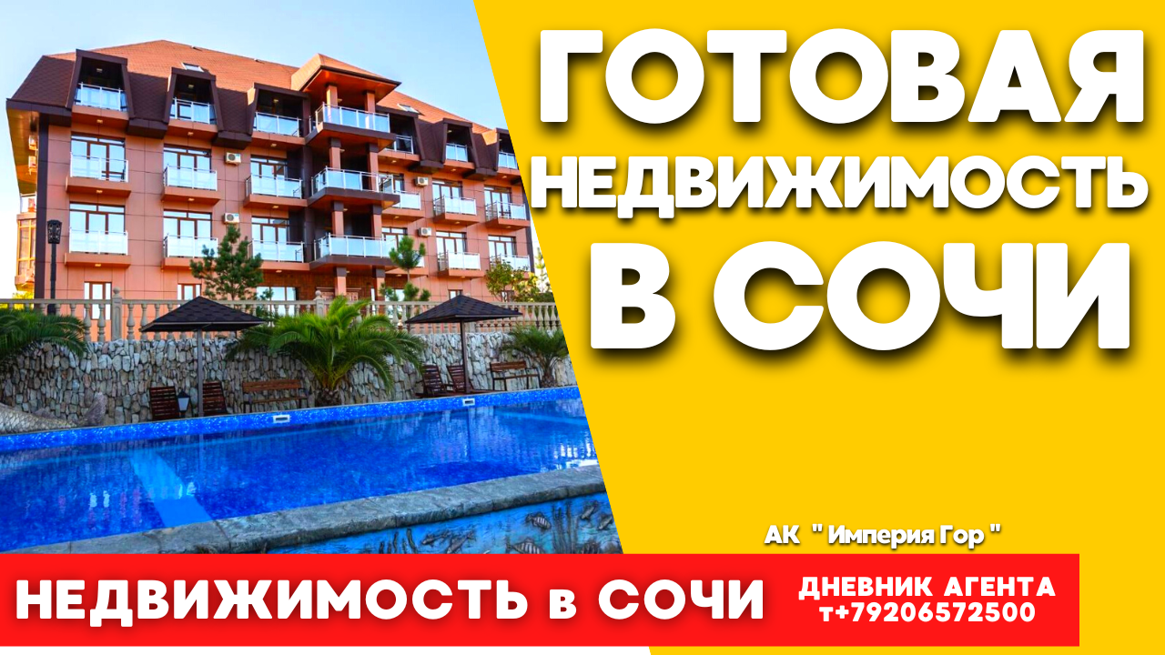Сочи жилье. Готовая недвижимость в Сочи. АК Империя Гор