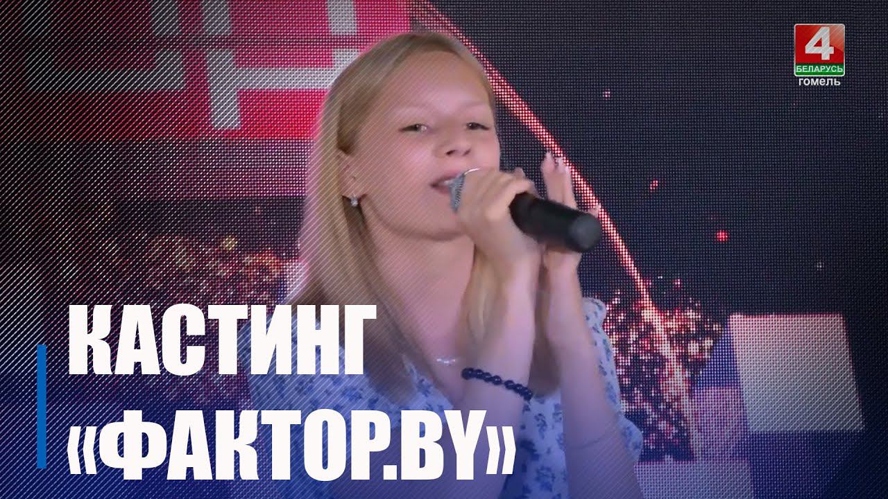В Гомеле проходит кастинг проекта «Фактор.by»