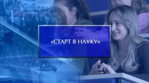 Фестиваль «Старт в науку»