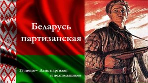 БЕЛАРУСЬ ПАРТИЗАНСКАЯ