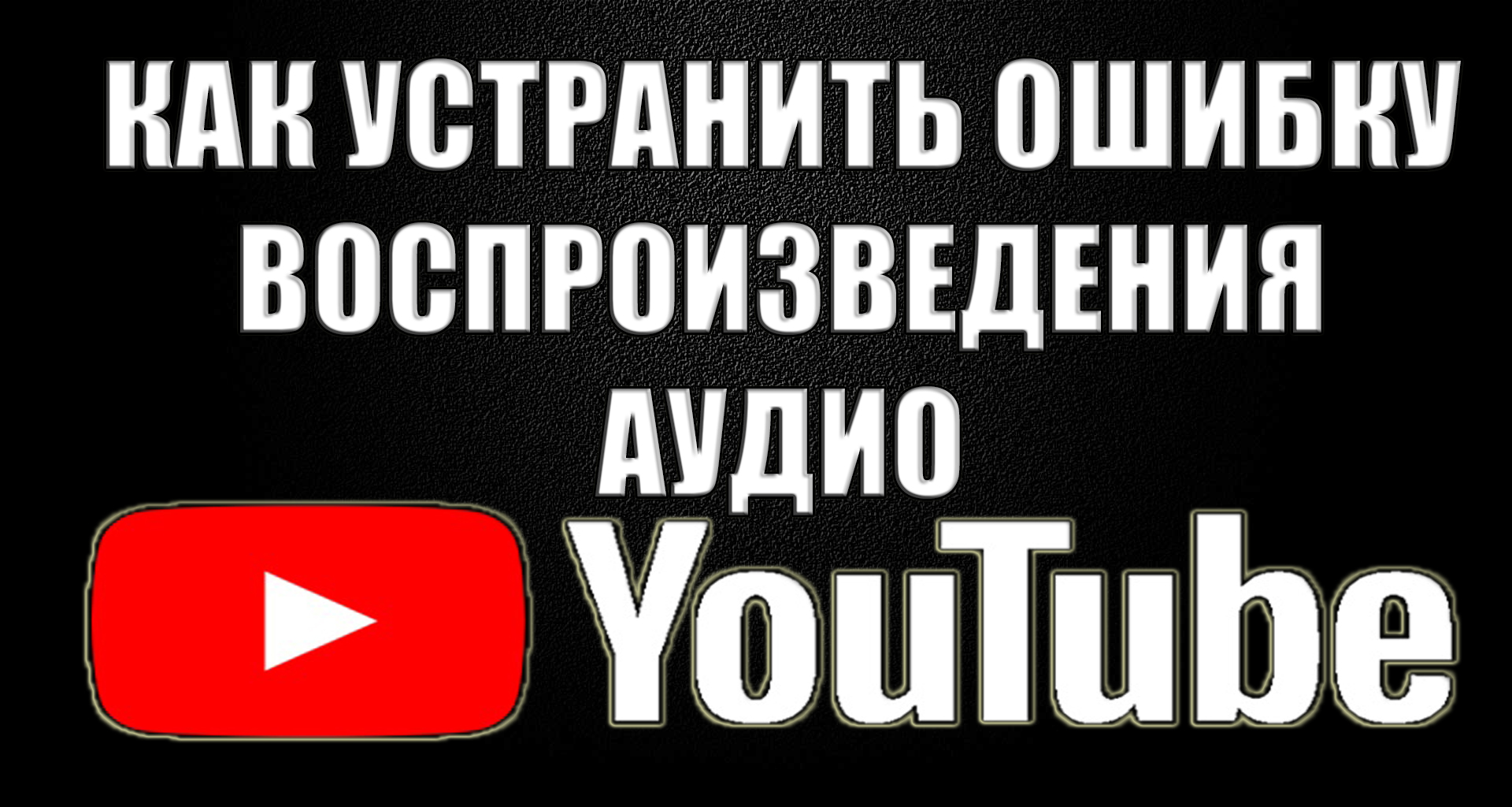 Перезагрузи youtube. Ошибка воспроизведения.