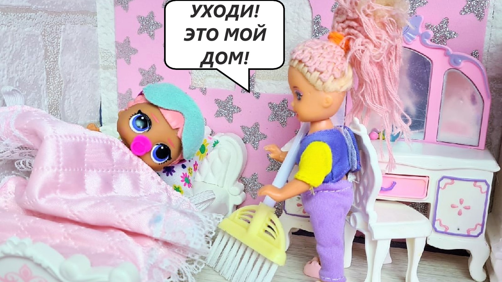 Проснулась в чужом доме куклы лол сюрприз мультики даринелка