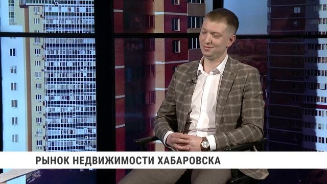 Рынок недвижимости Хабаровска // Иван Садаков