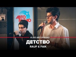 ️ Rauf & Faik - Детство (LIVE @ Авторадио)