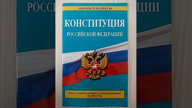 Ст. 75 Конституции РФ