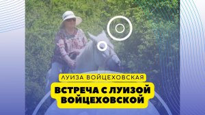 Встреча с Луизой Войцеховской