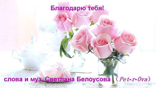 Песня благодарим вас