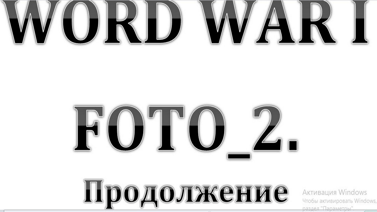 13. ПЕРВАЯ Мировая Война. Фото периода 1914 - 1918 годов. ПРОДОЛЖЕНИЕ  :-)  Сказки про СССР