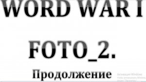 13. ПЕРВАЯ Мировая Война. Фото периода 1914 - 1918 годов. ПРОДОЛЖЕНИЕ  :-)  Сказки про СССР