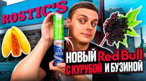 Итальянские недели в Rostic's, новый Red Bull с курубой и бузиной и шоколад с арбузом и ананасом. :)