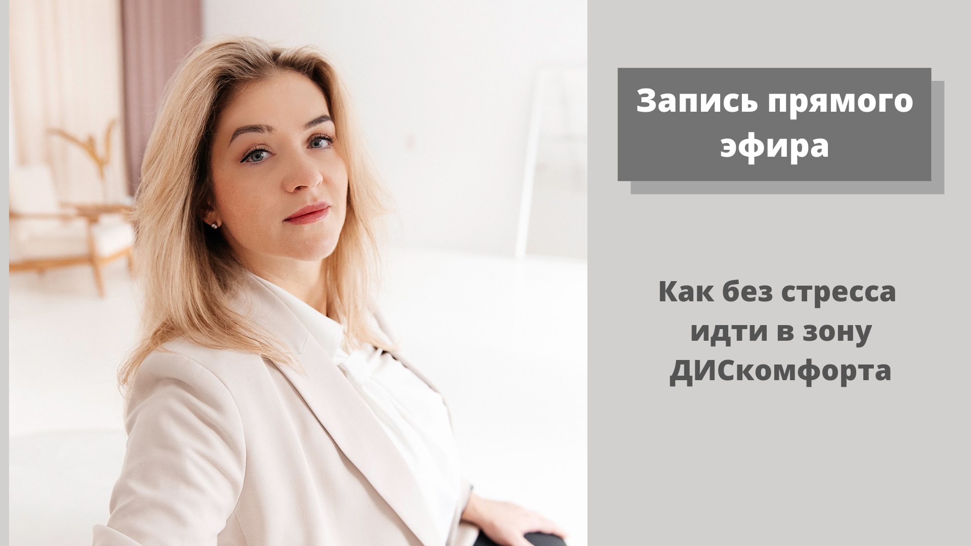 Как без стресса идти в зону ДИСкомфорта.mp4
