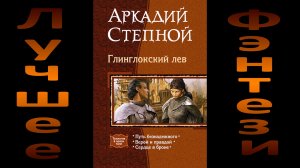 Отечественное фэнтези,серия "Глинлокский лев" Аркадия Степного.Обзор и отзывы читателей!!!