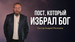 ПОСТ, КОТОРЫЙ ИЗБРАЛ БОГ | Пастор Андрей Матюжов