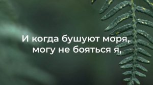 Любовь Твоя верна - Анастасия Патлис | караоке текст | Lyrics | християнські пісні