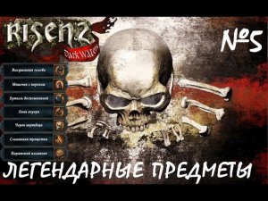 Легендарные предметы Risen 2: Dark Waters (5)