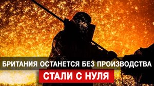 Британия останется без производства стали с нуля
