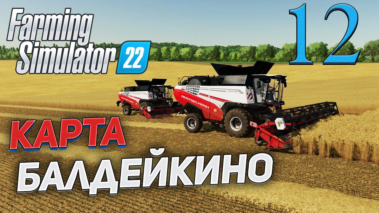 FS 22 Карта "БАЛДЕЙКИНО" # 12 ✦СТРИМ✦ смотреть онлайн