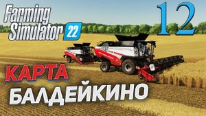 FS 22 Карта "БАЛДЕЙКИНО" # 12 ✦СТРИМ✦