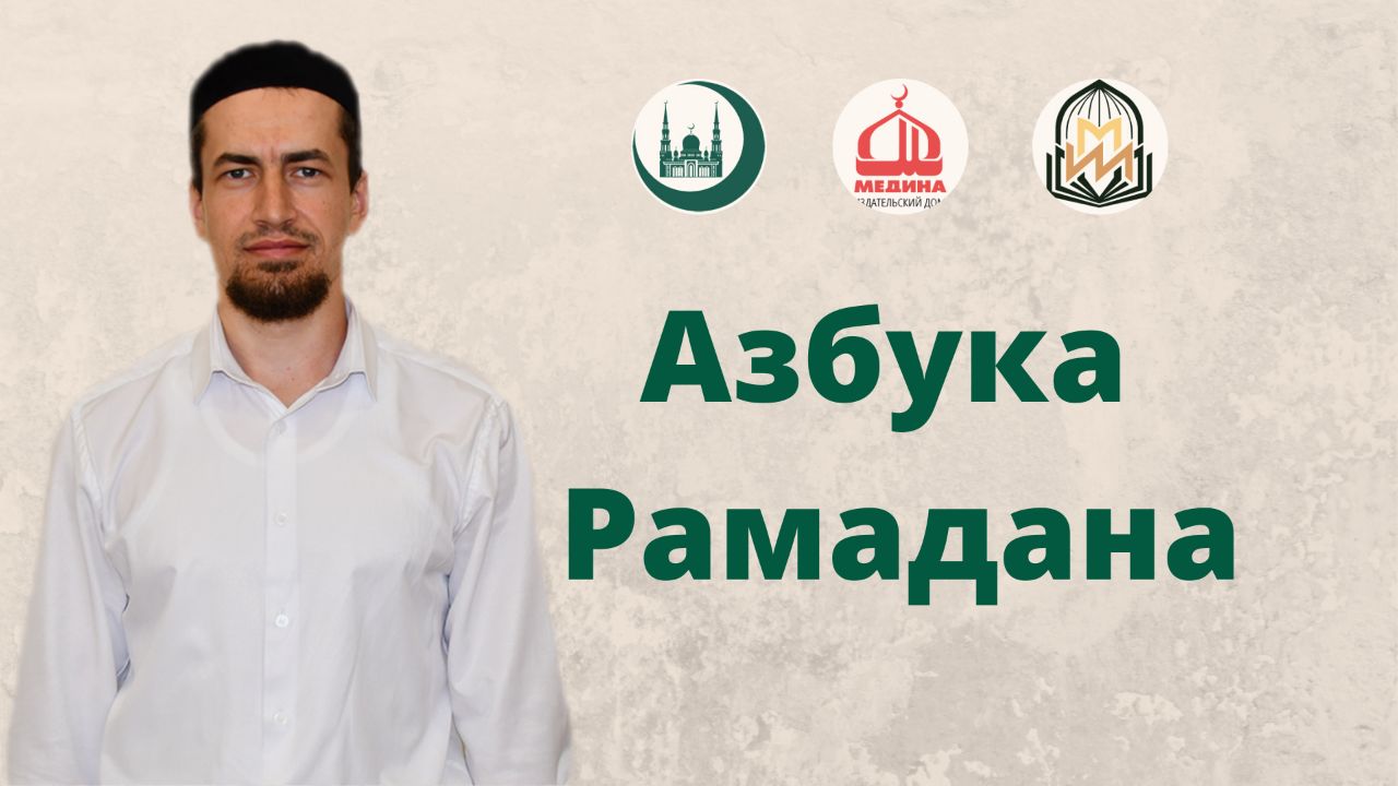 Азбука Рамадана: Цели шариата, связанные с постом