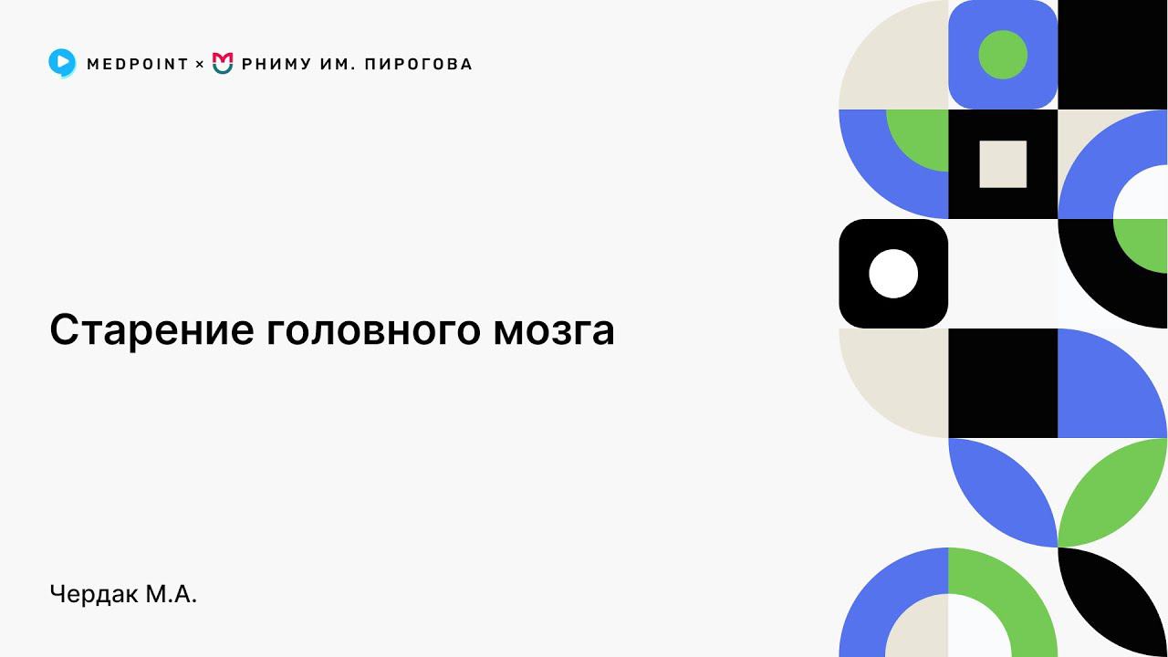 Старение головного мозга
