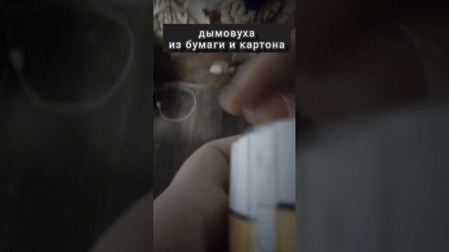 дымовуха из бумаги и картона #shorts #andfleyter #Rutube