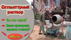 Как сделать артбетон. Скульптурный раствор.