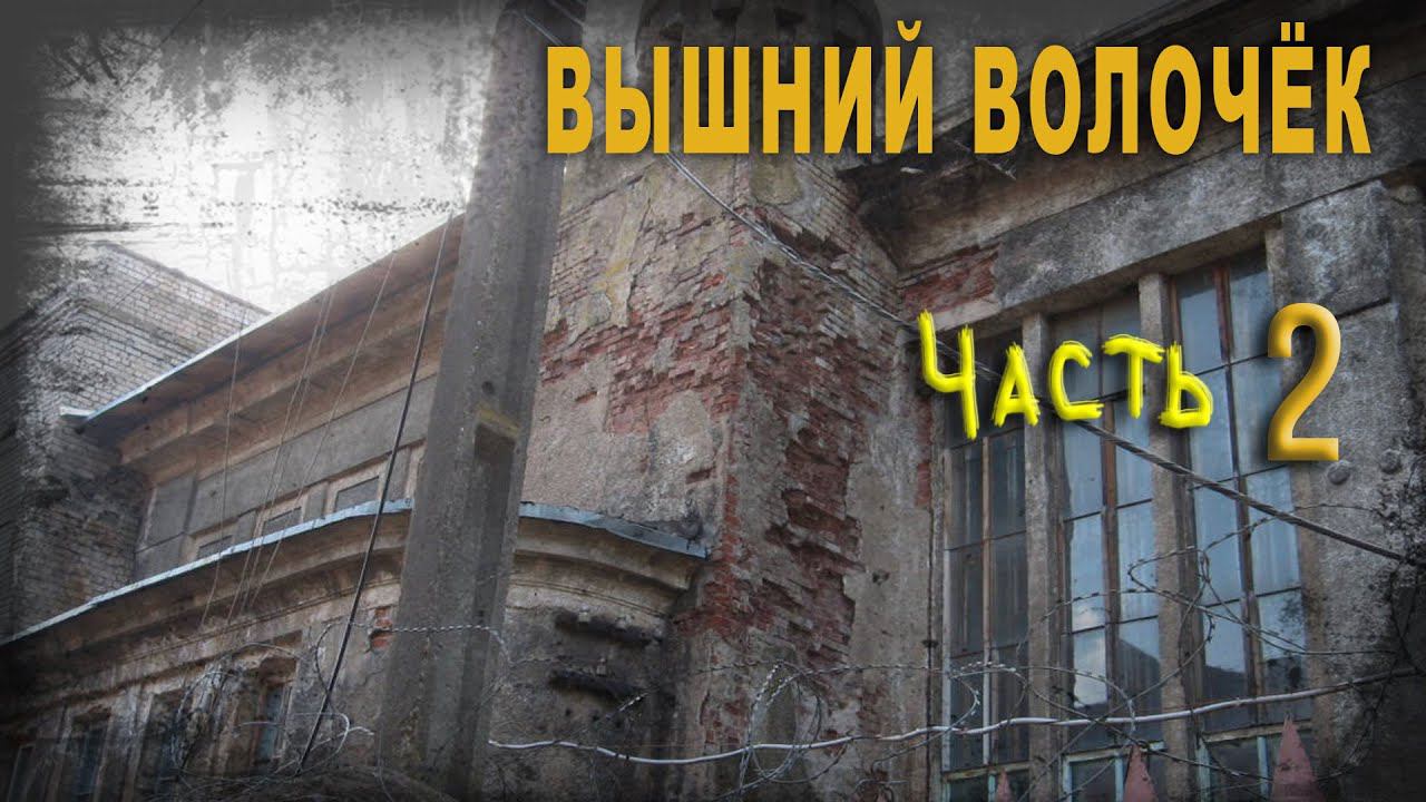 4 29,Вышний Волочёк, Часть Вторая, Нео Фициал