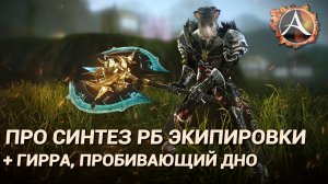 ArcheAge 7.5. Про синтез РБ экипировки. + Гирра, пробивающий брешь