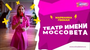 ТЕАТР ИМЕНИ МОССОВЕТА | МАРИАННА ГЕКМАН