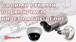 Установка видеонаблюдения для частного дома. Как подключить видеонаблюдение своими руками