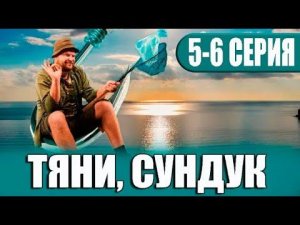 Тяни, Сундук  5 серия