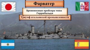 Броненосные крейсера типа Гарибальди. Триумф итальянской промышленности. Итальянский флот, ч.2.